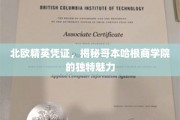 解码哥本哈根商学院，北欧精英教育的神秘面纱