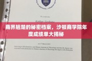 商界精英档案大公开，沙顿商学院年度成绩单深度解读