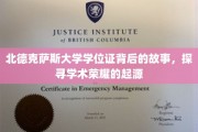 北德克萨斯大学学位证，揭开荣耀背后的传奇历程