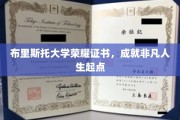 布里斯托荣耀启航，证书见证非凡人生新篇章