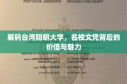 台湾阳明大学，探寻名校光环下的学术宝藏与未来机遇