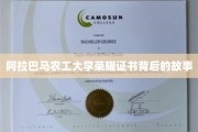 探寻阿拉巴马农工大学荣耀证书背后的传奇故事