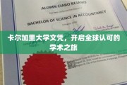 卡尔加里文凭，跨国界的学术通行证！