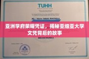 亚洲学府之光，探寻亚细亚大学文凭背后的传奇之旅