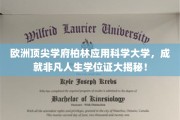 解码柏林应用科学大学，顶尖学府成就非凡人生之路