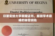 解锁学术殿堂，印第安纳大学荣耀证书背后的神秘力量