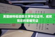 解码荣耀，英国赫特福德郡大学学位证书的荣誉印记