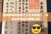 荷兰代尔夫特理工，探寻毕业证书背后的卓越传奇