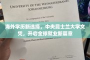 跨境学历新宠，昆士兰大学文凭，助你跃上国际职场新高峰