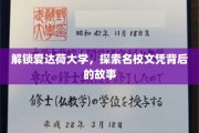 揭秘爱达荷大学，探寻顶尖文凭背后的传奇之路