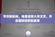 格里菲斯大学文凭领航，探索全球教育新境界