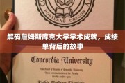 探寻詹姆斯库克大学辉煌成就，揭开学术成绩单背后的传奇历程