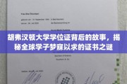 探寻胡弗汉顿大学学位证的魅力，揭秘学子心中的梦想凭证