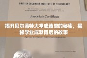 解码贝尔蒙特大学成绩单，探寻学生卓越背后的真实轨迹