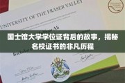 名校证书背后的传奇，国士馆大学学位证的非凡溯源之旅