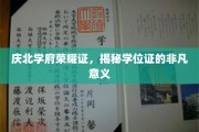 学位荣耀映庆北，探寻学位证书的非凡价值