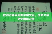 探寻比萨大学荣耀，一纸文凭背后的历史印记