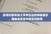 印第安纳大学学位证揭秘，揭开名校证书背后的传奇故事