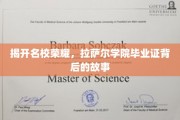 探寻拉萨尔学院毕业证背后的荣耀传奇