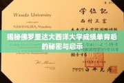 揭秘佛罗里达大西洋大学成绩单背后的秘密与启示