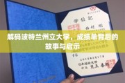 探秘波特兰州立大学，成绩单背后的人生轨迹揭秘