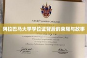 阿拉巴马大学学位证，探寻荣耀背后的传奇故事