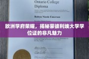 蒙彼利埃大学学位证，探寻欧洲名校荣耀背后的独特风采