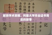 探寻利兹大学荣耀凭证，揭秘毕业证书背后的传奇故事