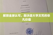 全球通行证，揭秘朗沃德大学文凭的独特魅力