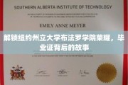 探寻布法罗学院毕业证书背后的辉煌历程