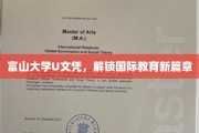 富山大学U文凭引领教育国际化新潮流