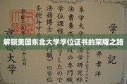探寻东北大学学位证书背后的辉煌历程