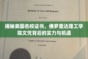 探寻佛罗里达理工学院，名校证书背后的无限潜力