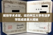 探寻学术巅峰，纽约州立大学布法罗学院揭秘非凡成就