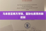探索马来西亚南方学院，开启国际化教育新篇章