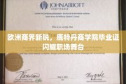 鹿特丹商学院精英闪耀，欧洲商界新锐职场崭露头角
