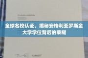 解码安格利亚罗斯金，全球名校认证背后的辉煌学位之旅