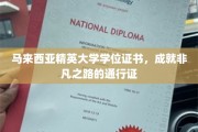 精英学府马来西亚，解锁非凡成就的学位钥匙