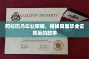 阿拉巴马荣耀解码，探寻真品毕业证的传奇历程