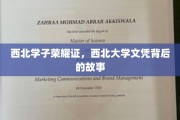西北英才梦飞扬，揭秘西北大学文凭背后的辉煌历程