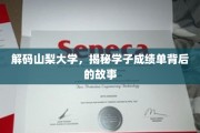 山梨大学学霸养成记，探寻成绩单背后的不凡历程