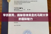 学历新秀，揭秘菲律宾圣托马斯大学的国际魅力