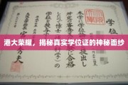 港大传奇，揭开学位证的神秘光环