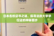 揭开法政大学学位证的面纱，日本名校证书的神秘密码
