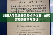 探寻加州大学里弗赛德分校荣耀学位证的传奇之路