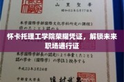 怀卡托理工学院荣耀凭证，解锁未来职场通行证