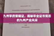 九州英才扬帆起，一纸证书映产业辉煌