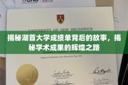 探寻湖首大学成绩单背后的传奇，解码学术成就的璀璨轨迹