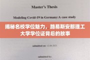 探寻名校光环，路易斯安那理工大学学位证的神秘魅力