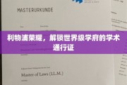 利物浦之光，解锁全球名校的学术之门